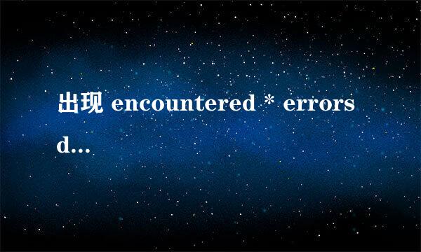 出现 encountered * errors during the transfe