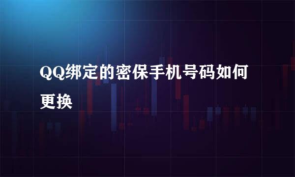 QQ绑定的密保手机号码如何更换