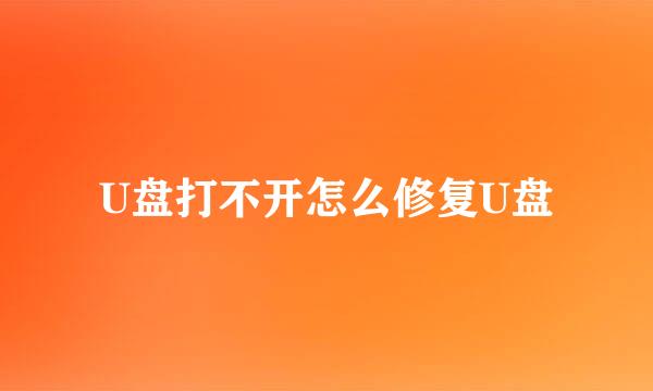 U盘打不开怎么修复U盘