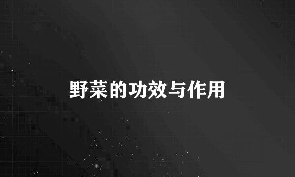 野菜的功效与作用