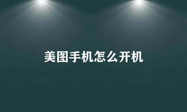 美图手机怎么开机