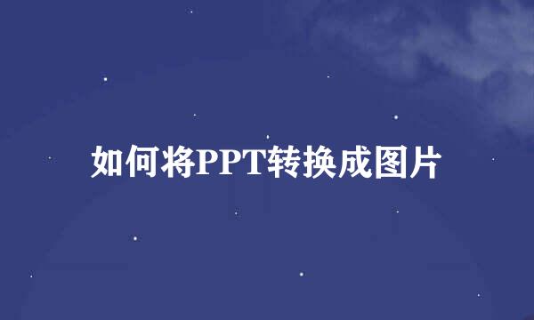 如何将PPT转换成图片