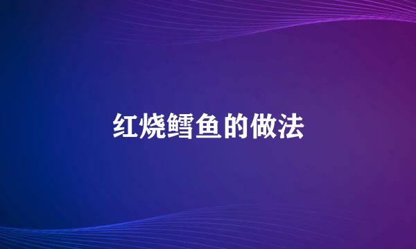 红烧鳕鱼的做法