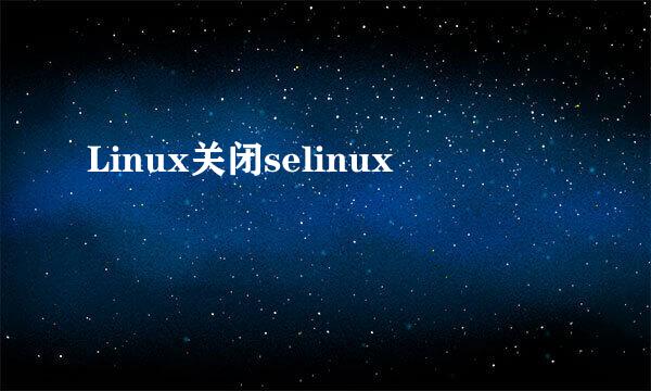 Linux关闭selinux