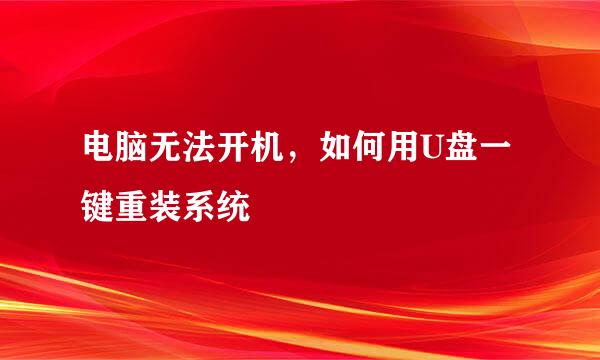 电脑无法开机，如何用U盘一键重装系统