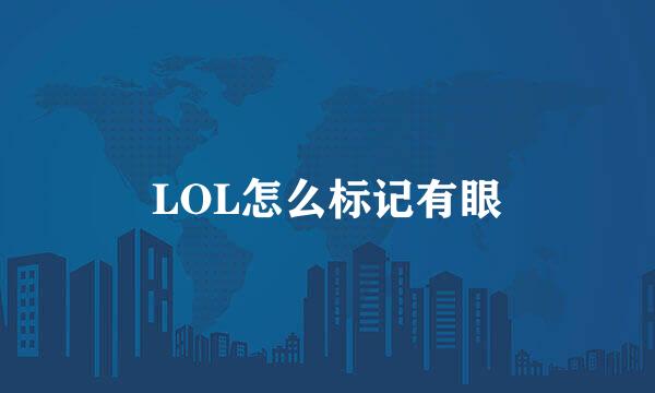 LOL怎么标记有眼