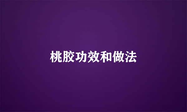 桃胶功效和做法