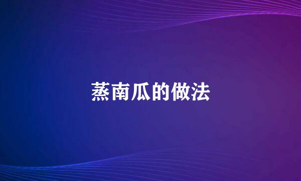 蒸南瓜的做法
