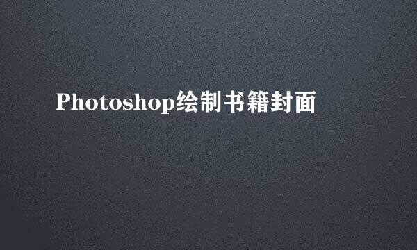 Photoshop绘制书籍封面