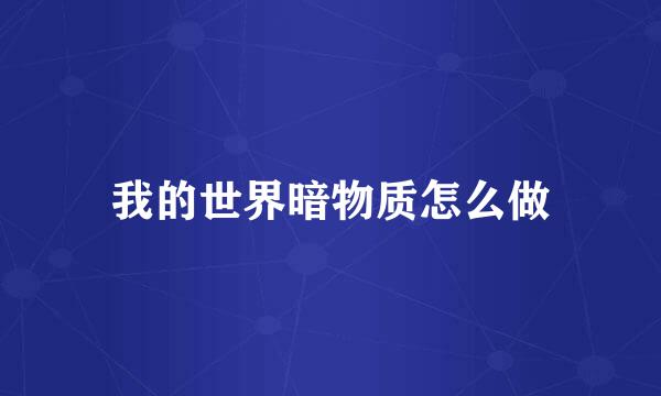 我的世界暗物质怎么做