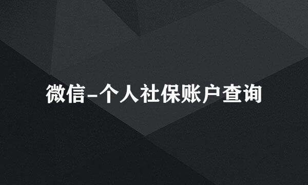 微信-个人社保账户查询