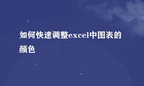 如何快速调整excel中图表的颜色