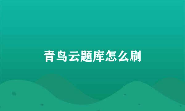 青鸟云题库怎么刷