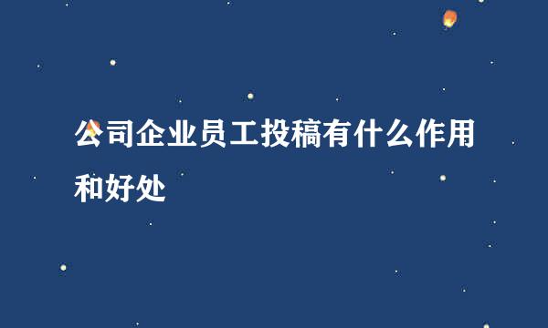 公司企业员工投稿有什么作用和好处