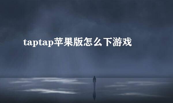 taptap苹果版怎么下游戏
