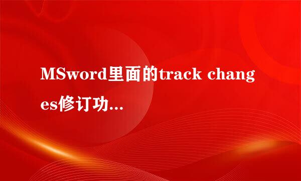 MSword里面的track changes修订功能怎么使用