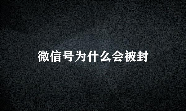 微信号为什么会被封