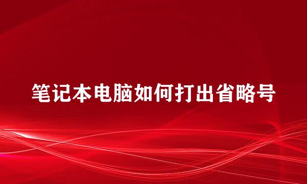 笔记本电脑如何打出省略号