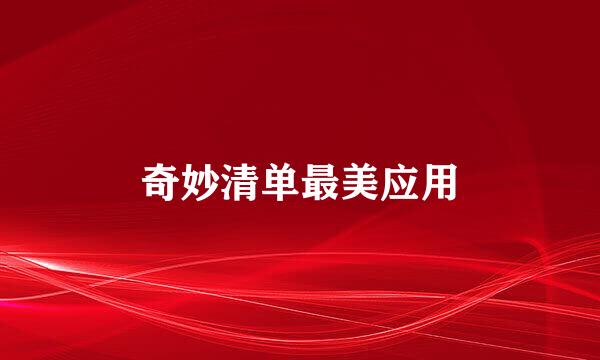 奇妙清单最美应用
