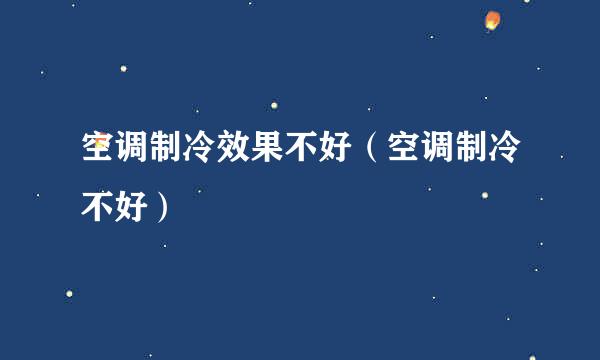 空调制冷效果不好（空调制冷不好）