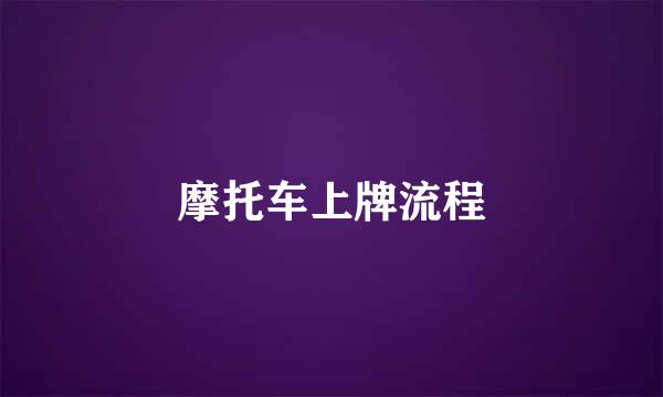摩托车上牌流程