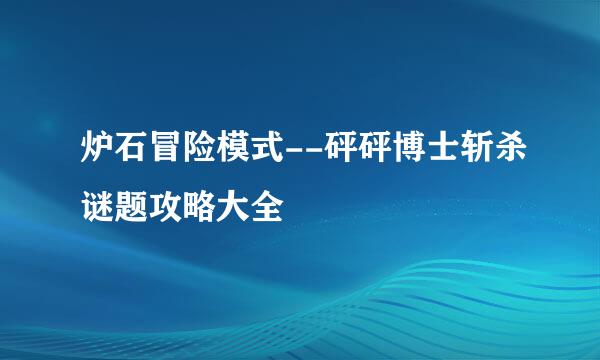 炉石冒险模式--砰砰博士斩杀谜题攻略大全