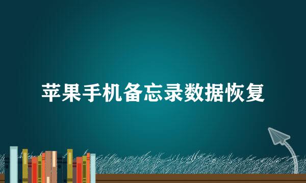 苹果手机备忘录数据恢复