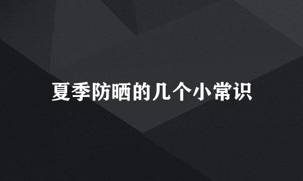 夏季防晒的几个小常识