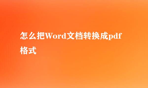 怎么把Word文档转换成pdf格式