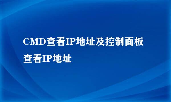 CMD查看IP地址及控制面板查看IP地址