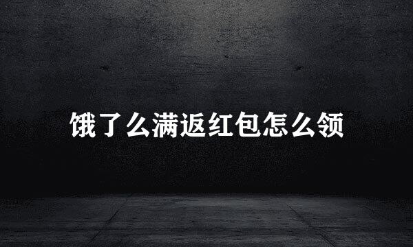 饿了么满返红包怎么领
