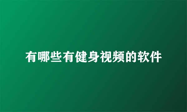 有哪些有健身视频的软件
