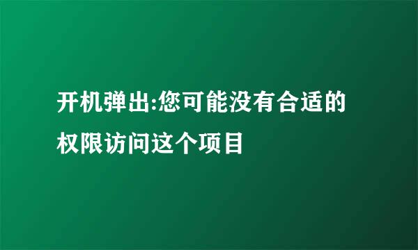 开机弹出:您可能没有合适的权限访问这个项目