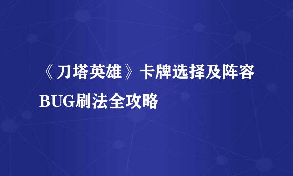 《刀塔英雄》卡牌选择及阵容BUG刷法全攻略