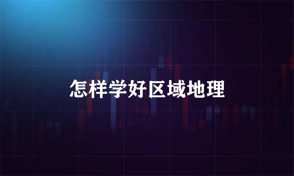 怎样学好区域地理