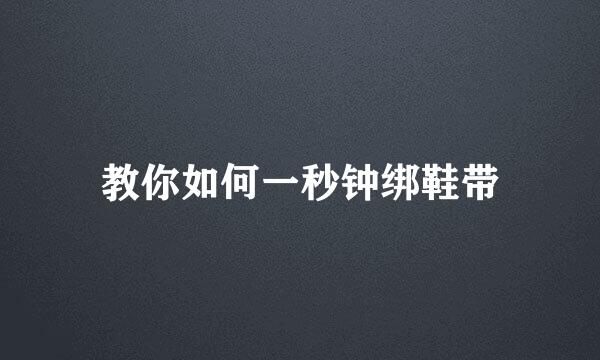 教你如何一秒钟绑鞋带