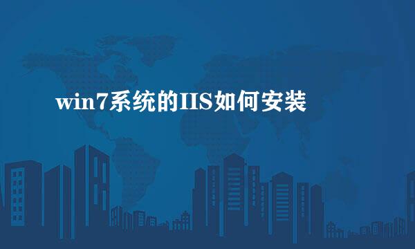win7系统的IIS如何安装