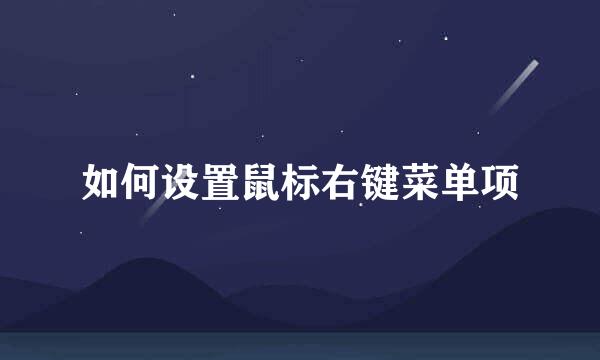 如何设置鼠标右键菜单项