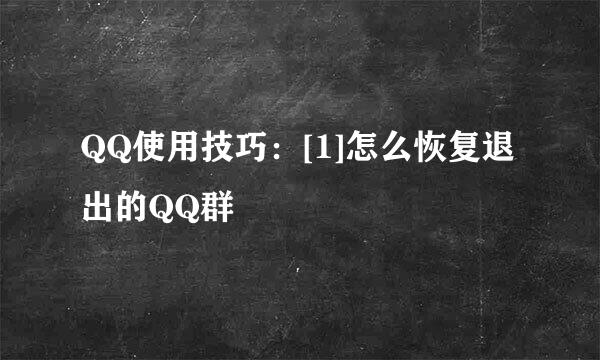 QQ使用技巧：[1]怎么恢复退出的QQ群