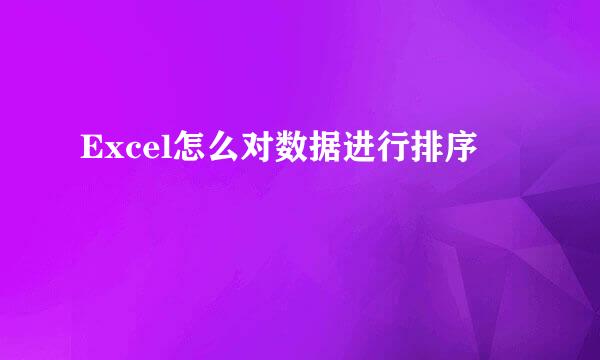 Excel怎么对数据进行排序