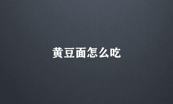黄豆面怎么吃