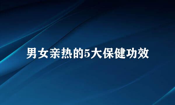 男女亲热的5大保健功效