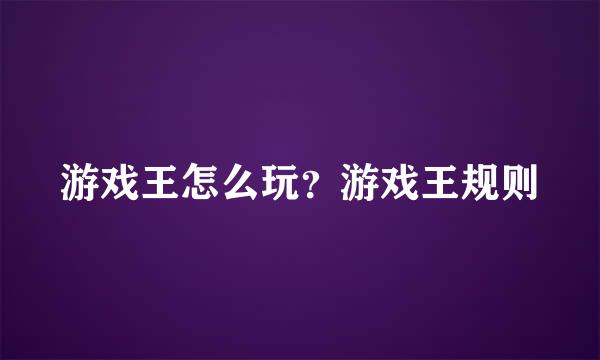 游戏王怎么玩？游戏王规则