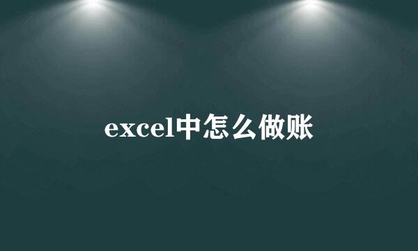 excel中怎么做账
