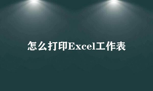 怎么打印Excel工作表