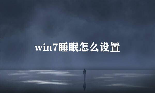 win7睡眠怎么设置