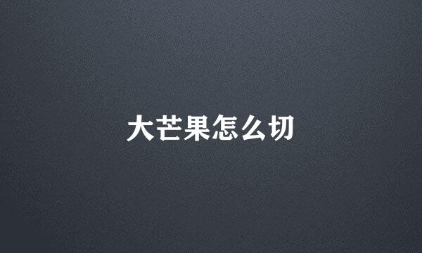 大芒果怎么切