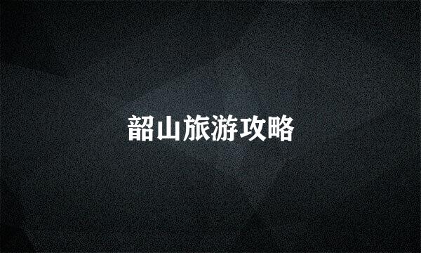 韶山旅游攻略