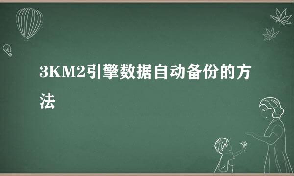 3KM2引擎数据自动备份的方法