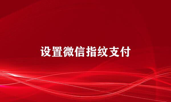 设置微信指纹支付